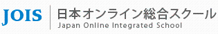 日本オンライン総合スクール